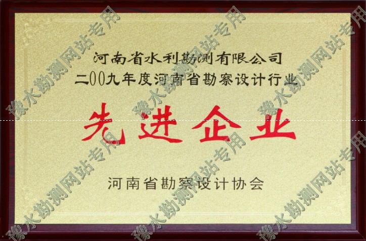 2009年河南省勘測(cè)設(shè)計(jì)行業(yè)先進(jìn)企業(yè)