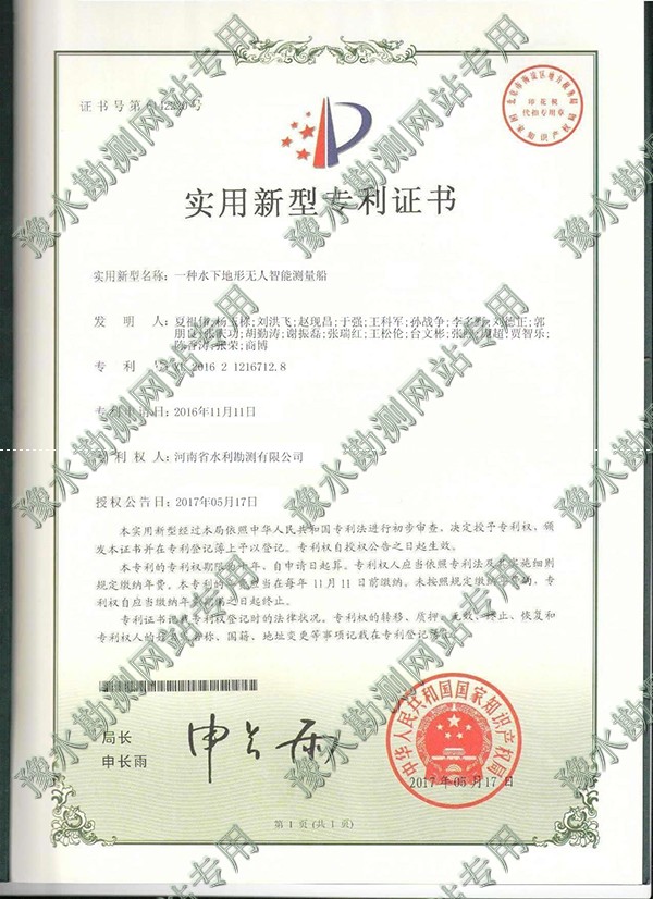 實(shí)用新型專利證書（智能測量船）