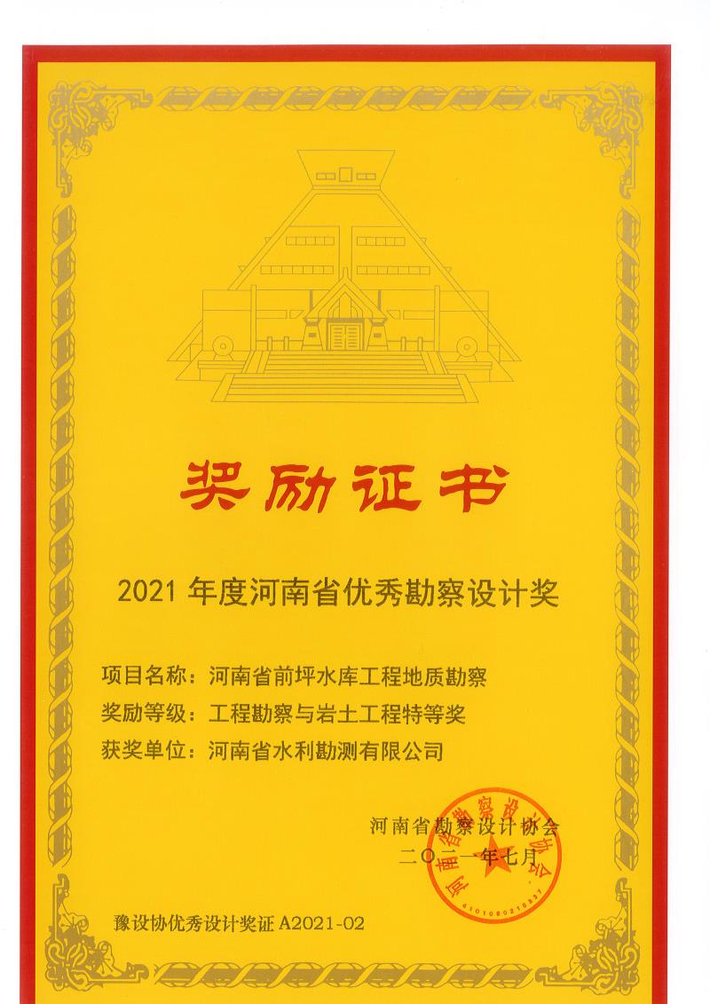 2021年度河南省優(yōu)秀勘察設(shè)計(jì)特等獎