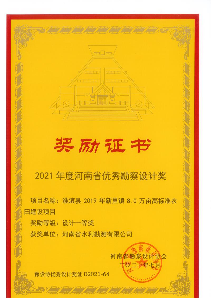 2021年度河南省優(yōu)秀勘察設(shè)計(jì)一等獎