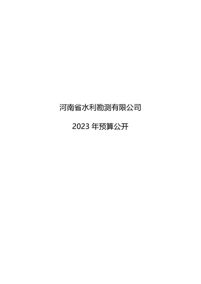 河南省水利勘測(cè)有限公司2023年預(yù)算公開_202302252210340001.jpg