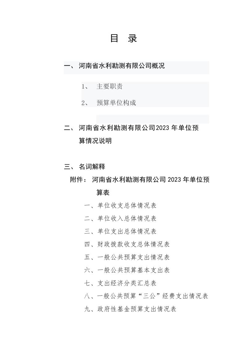 河南省水利勘測(cè)有限公司2023年預(yù)算公開_202302252210340002.jpg