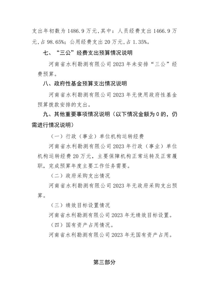 河南省水利勘測(cè)有限公司2023年預(yù)算公開_202302252210340005.jpg